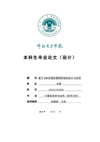 22年WP终稿 基于SSM的酒店管理系统的设计与实现-约11900字符.docx