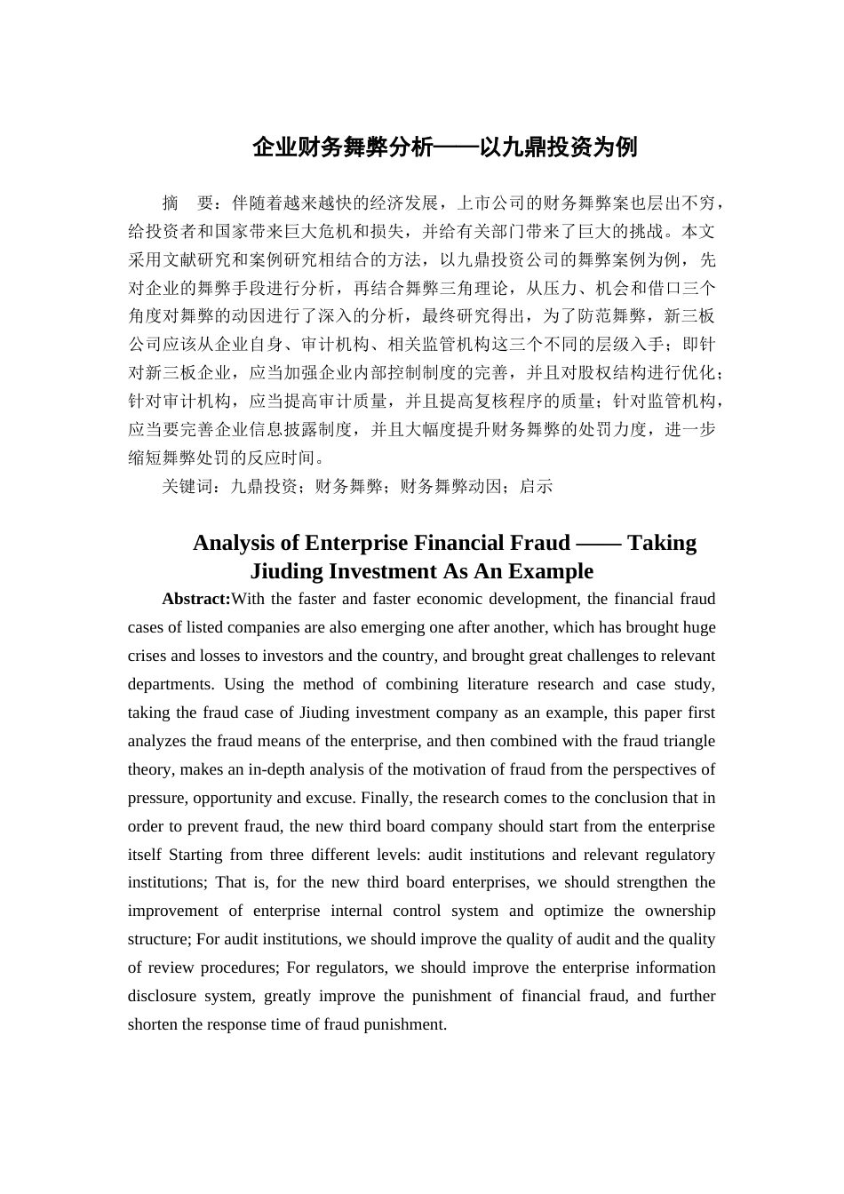 22年WP 企业财务舞弊分析——以九鼎投资为例-约17525字符.docx_第2页