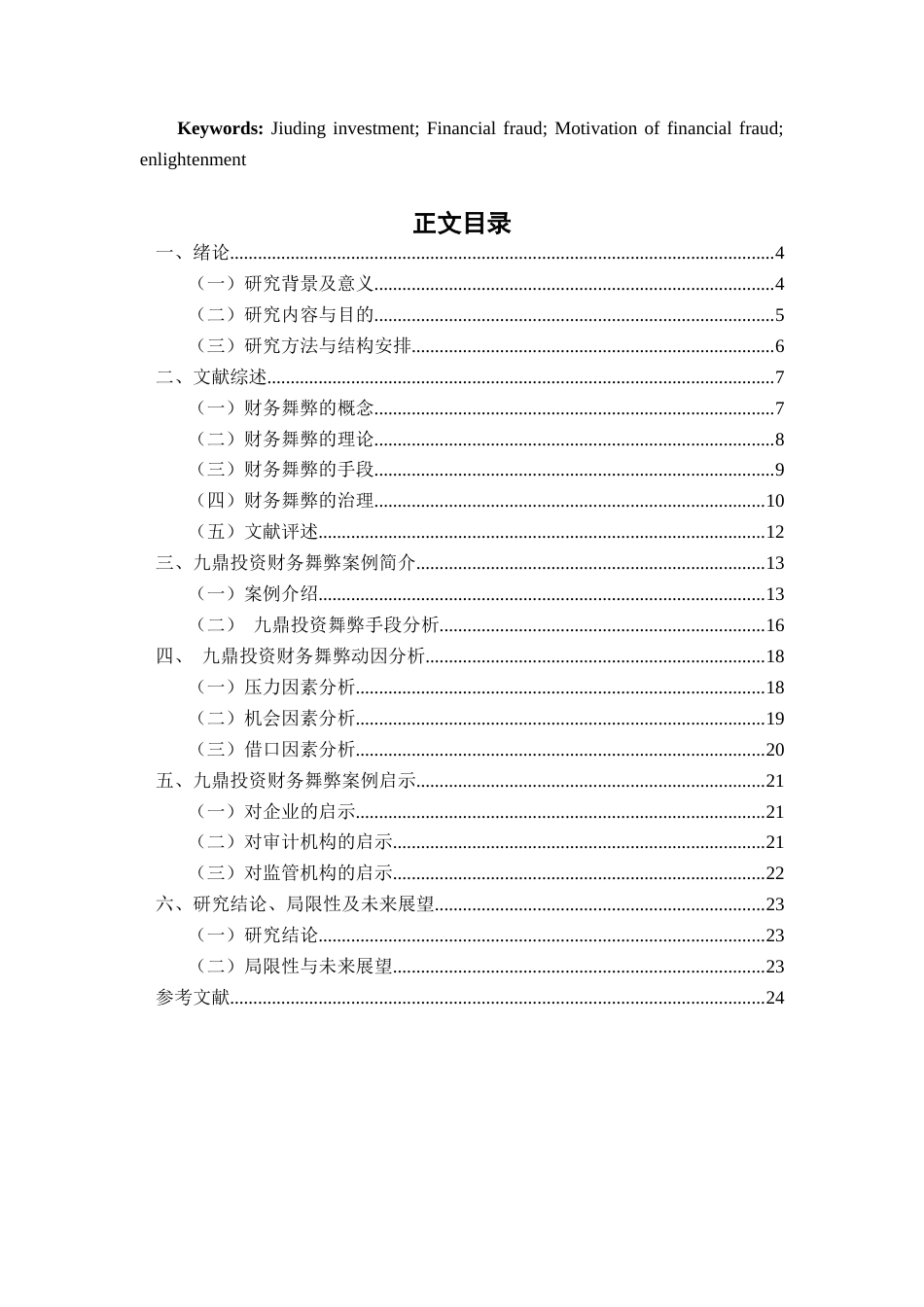 22年WP 企业财务舞弊分析——以九鼎投资为例-约17525字符.docx_第3页