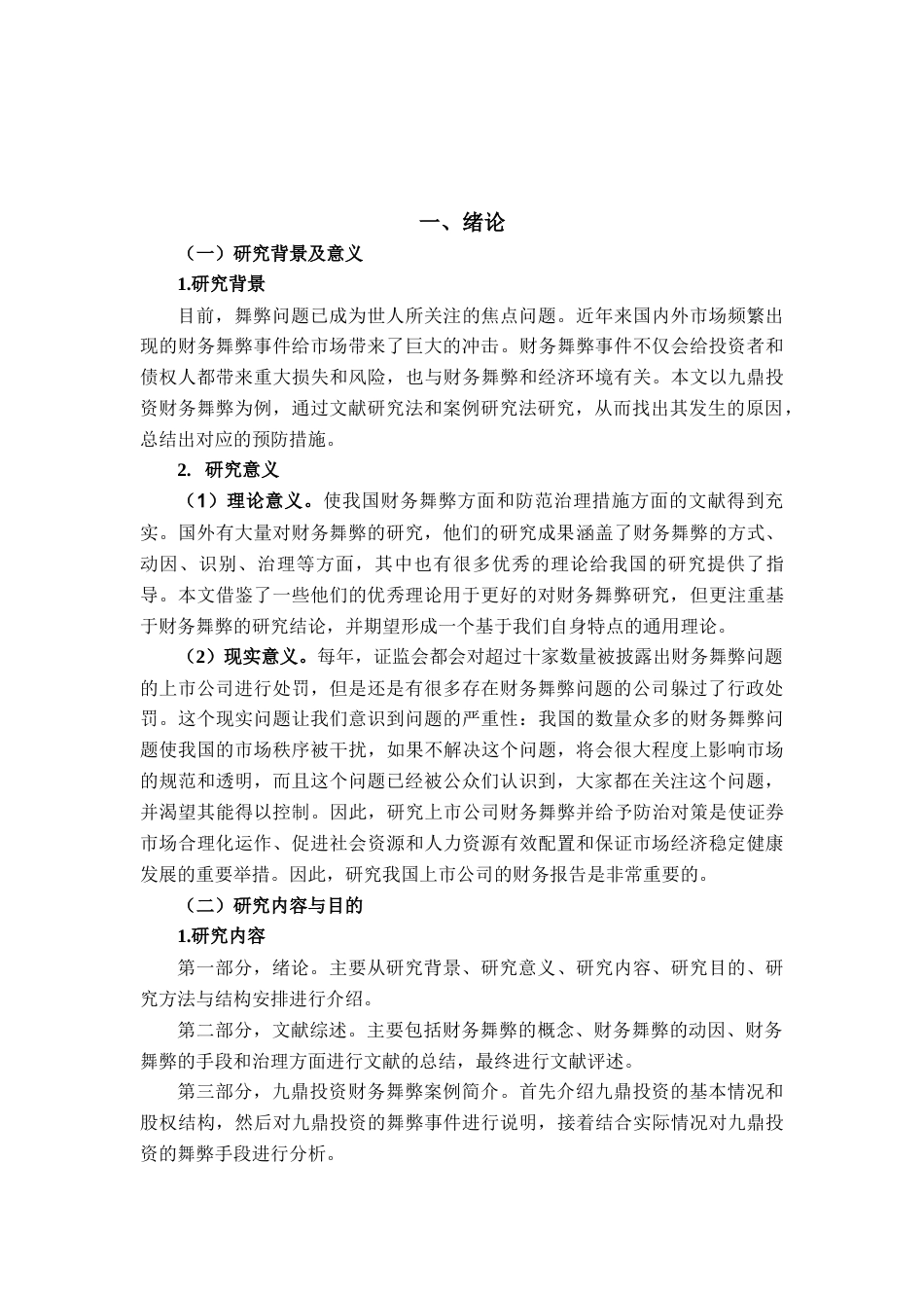 22年WP 企业财务舞弊分析——以九鼎投资为例-约17525字符.docx_第4页