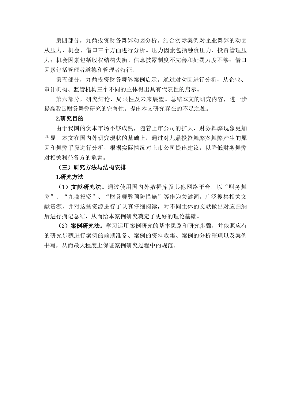 22年WP 企业财务舞弊分析——以九鼎投资为例-约17525字符.docx_第5页