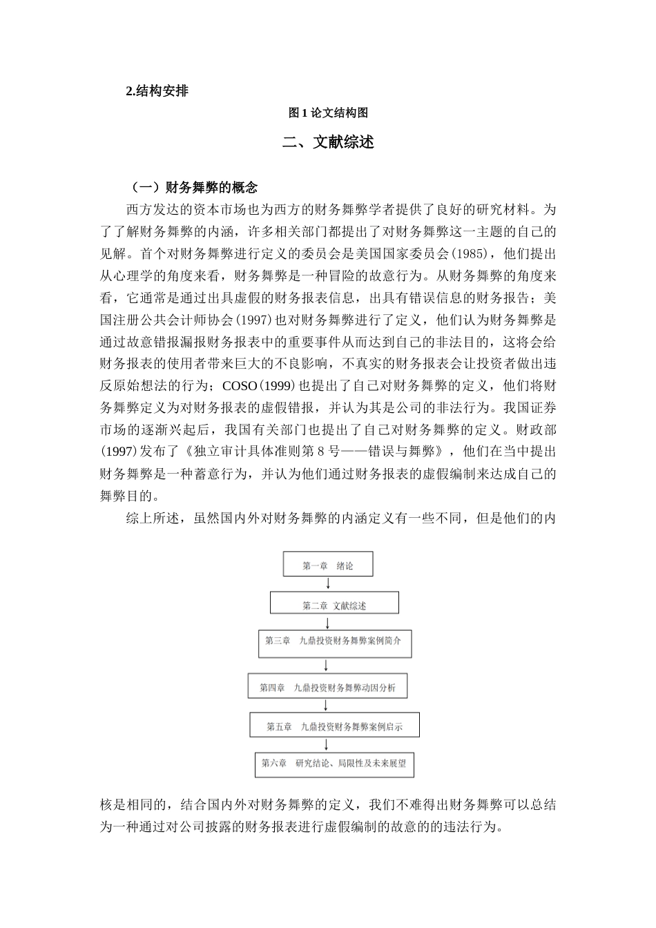 22年WP 企业财务舞弊分析——以九鼎投资为例-约17525字符.docx_第6页