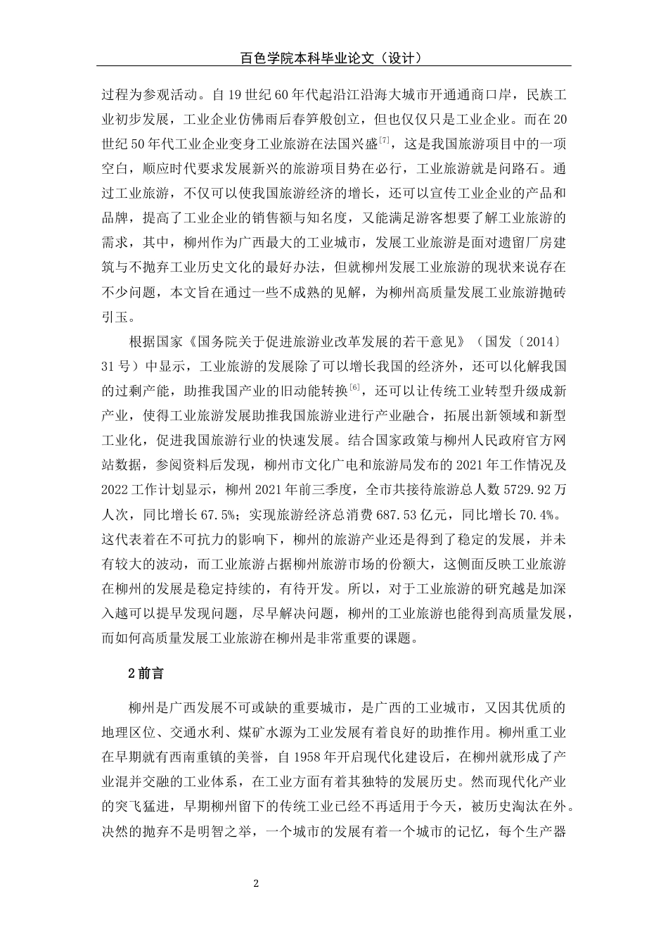 22年WP 柳州工业旅游高质量发展研究-约13532字符.docx_第2页