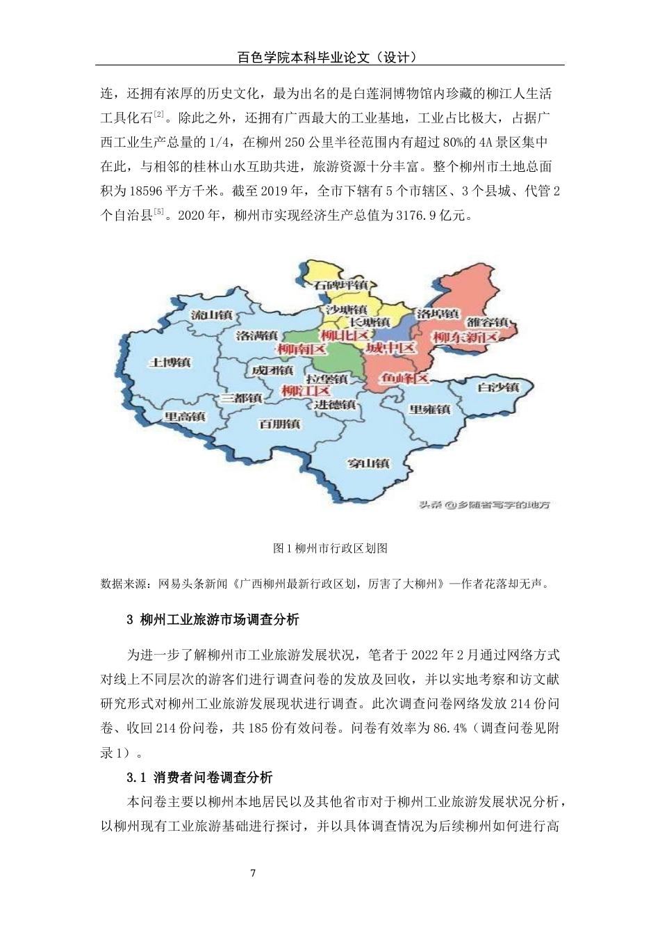 22年WP 柳州工业旅游高质量发展研究-约13532字符.docx_第7页