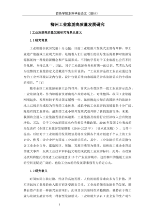 22年WP 柳州工业旅游高质量发展研究-约13532字符.docx
