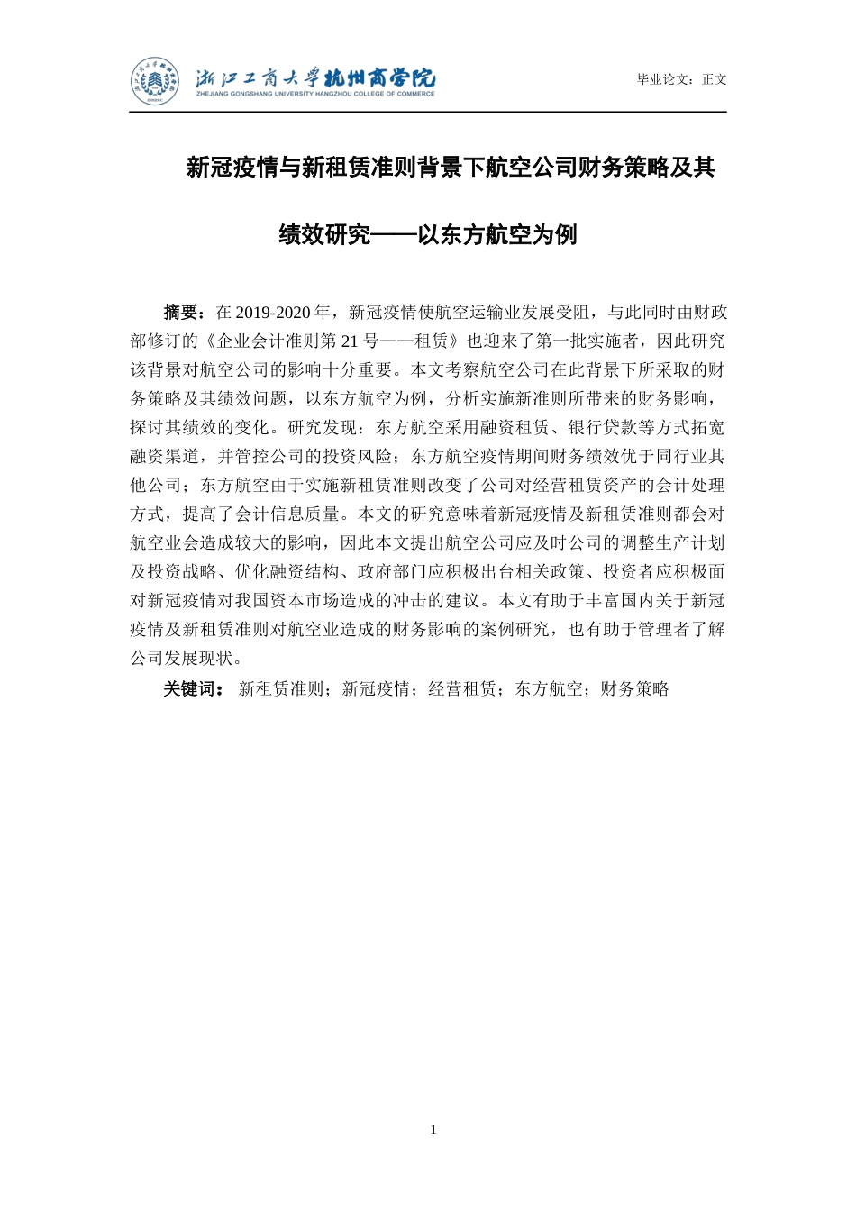 22年WP 新冠疫情与新租赁准则背景下航空公司财务策略及其绩效研究——以东方航空为例-约21034字符.docx_第3页