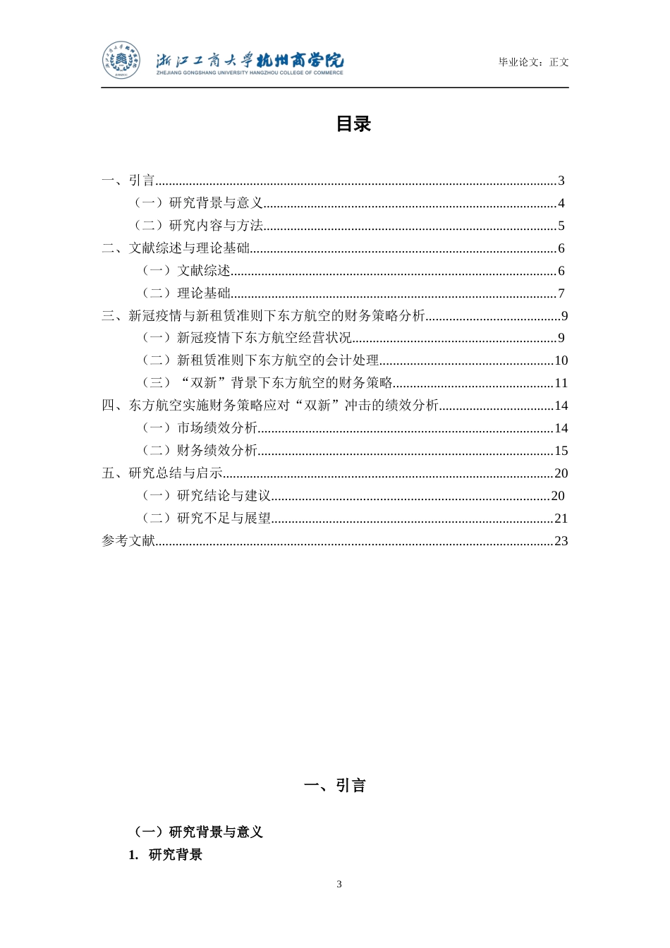 22年WP 新冠疫情与新租赁准则背景下航空公司财务策略及其绩效研究——以东方航空为例-约21034字符.docx_第5页