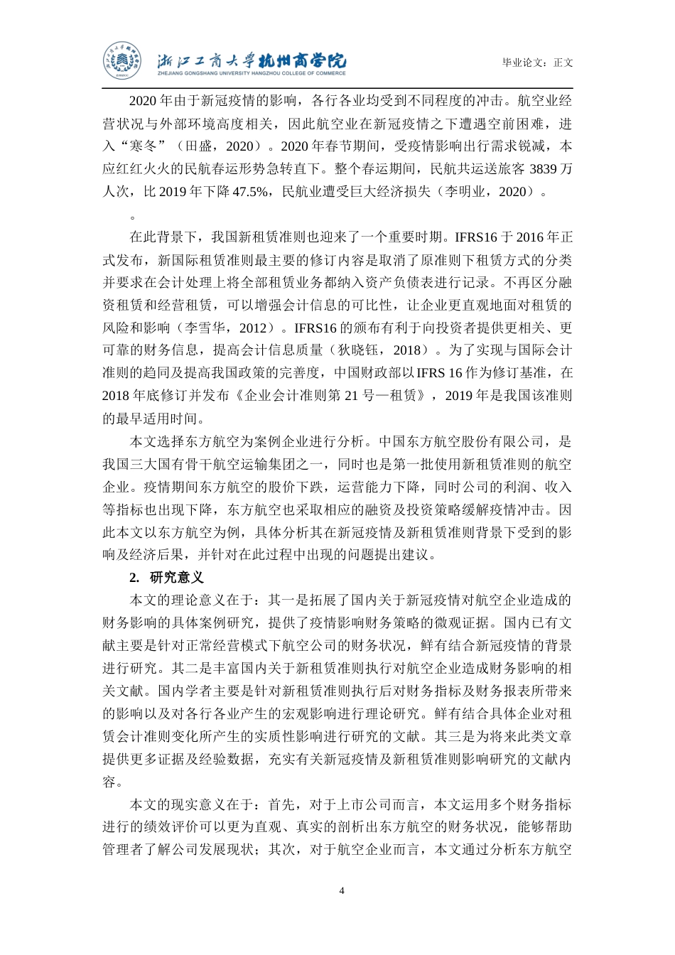 22年WP 新冠疫情与新租赁准则背景下航空公司财务策略及其绩效研究——以东方航空为例-约21034字符.docx_第6页
