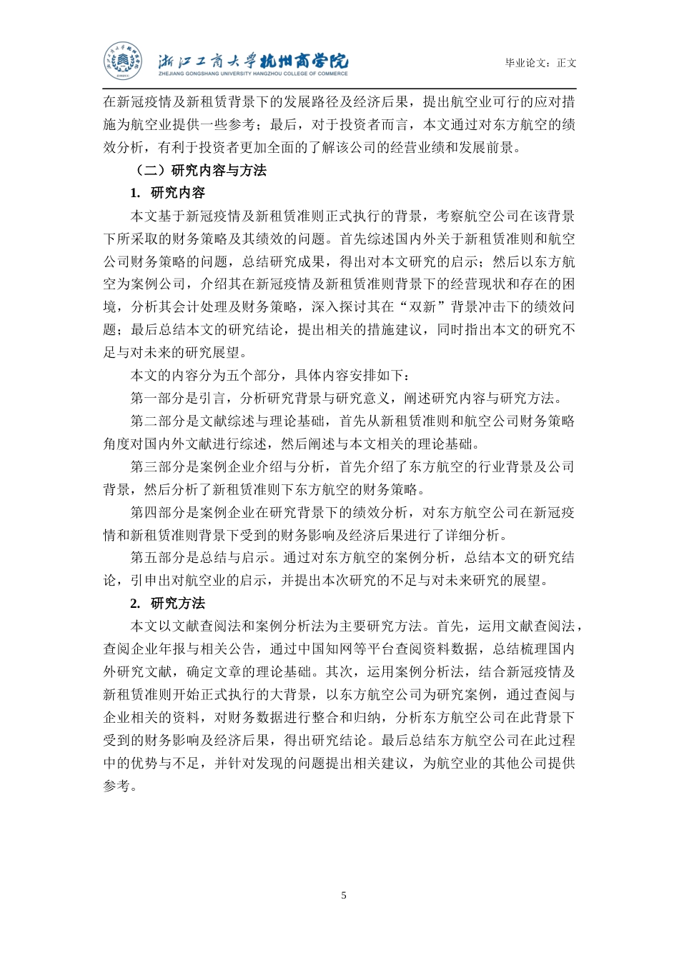 22年WP 新冠疫情与新租赁准则背景下航空公司财务策略及其绩效研究——以东方航空为例-约21034字符.docx_第7页