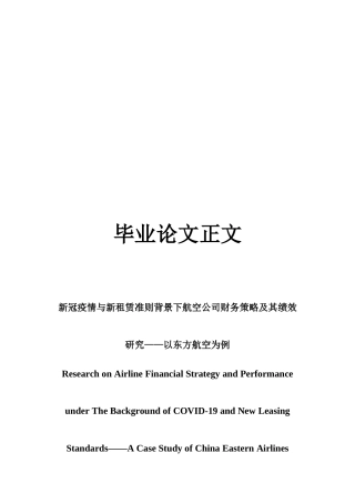22年WP 新冠疫情与新租赁准则背景下航空公司财务策略及其绩效研究——以东方航空为例-约21034字符.docx