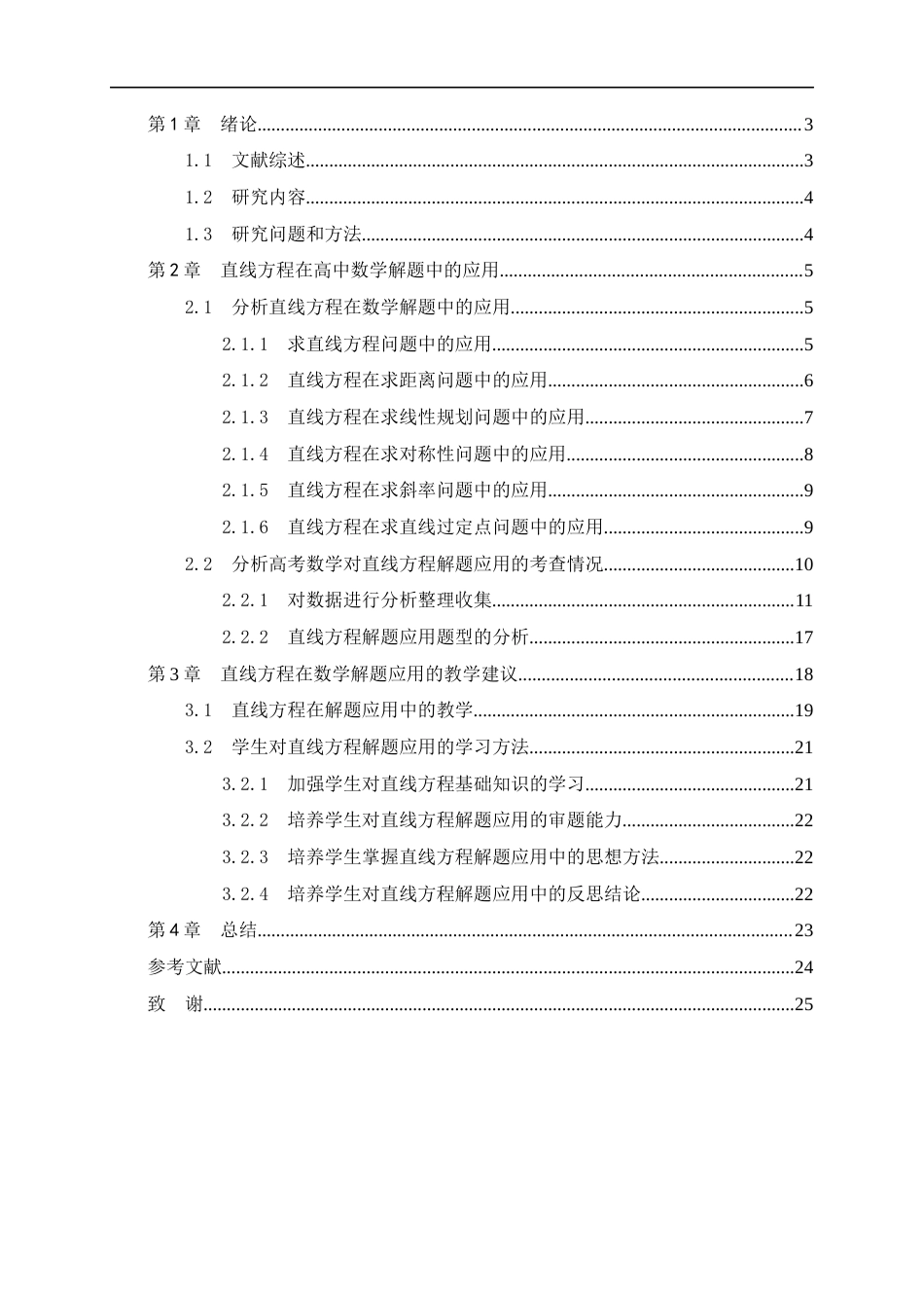 22年WP 直线方程在高中数学解题中的应用-约25230字符.docx_第3页