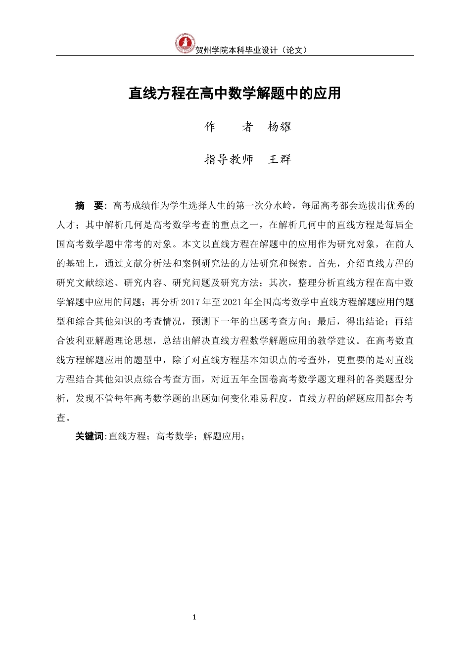 22年WP 直线方程在高中数学解题中的应用-约25230字符.docx_第4页