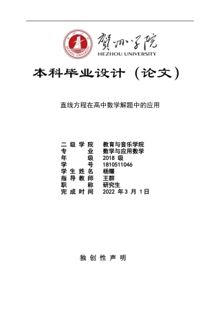 22年WP 直线方程在高中数学解题中的应用-约25230字符.docx