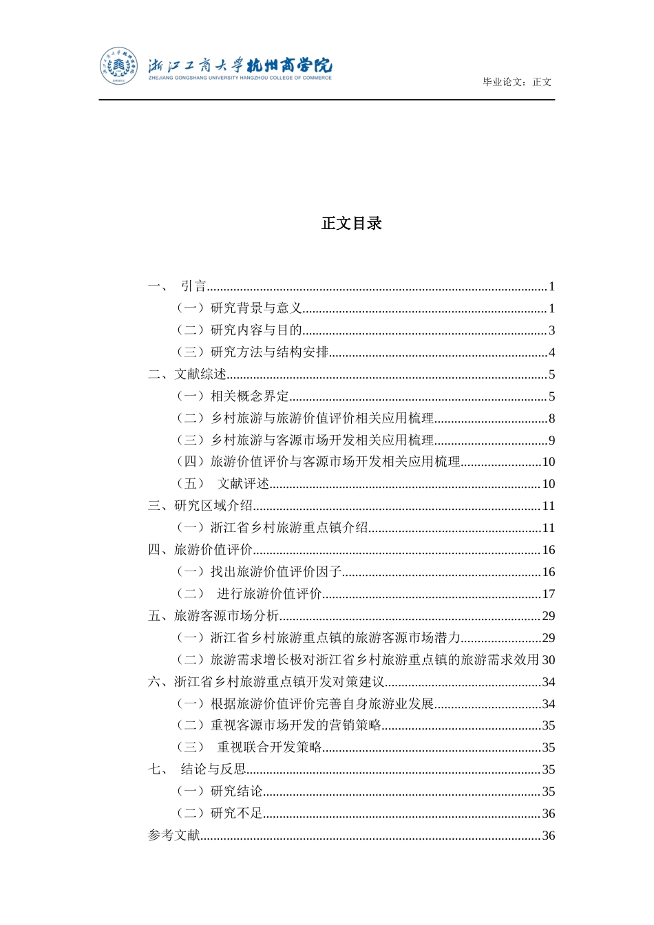 22年WP 乡村旅游价值评价与客源市场开发策略——以浙江全国乡村旅游重点镇为例-约23003字符.docx_第4页