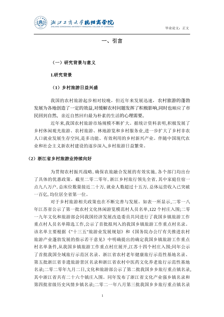22年WP 乡村旅游价值评价与客源市场开发策略——以浙江全国乡村旅游重点镇为例-约23003字符.docx_第6页