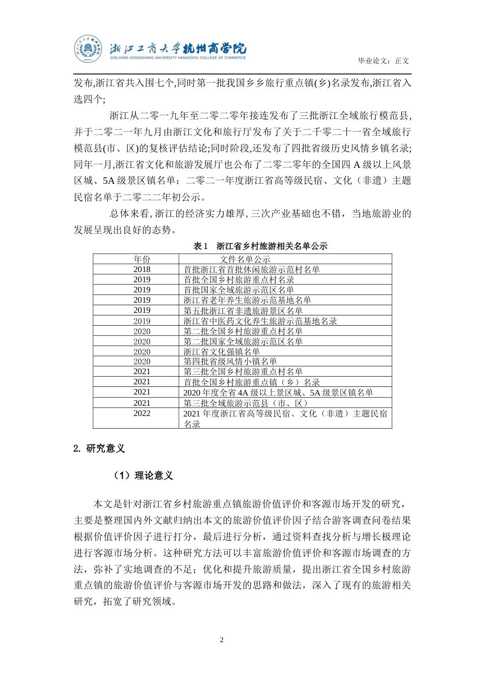22年WP 乡村旅游价值评价与客源市场开发策略——以浙江全国乡村旅游重点镇为例-约23003字符.docx_第7页