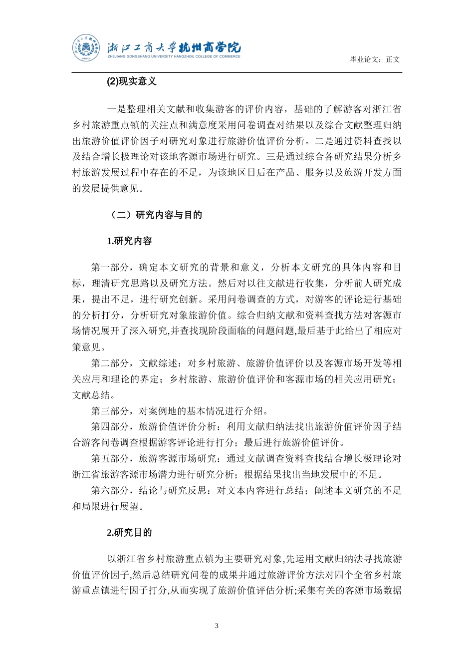 22年WP 乡村旅游价值评价与客源市场开发策略——以浙江全国乡村旅游重点镇为例-约23003字符.docx_第8页