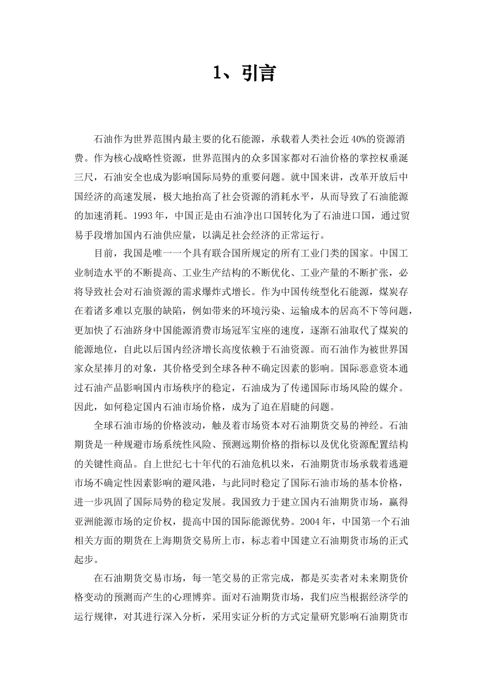22年WP终稿 中国石油期货价格受世界石油产量影响因素分析-约12372字符.docx_第4页