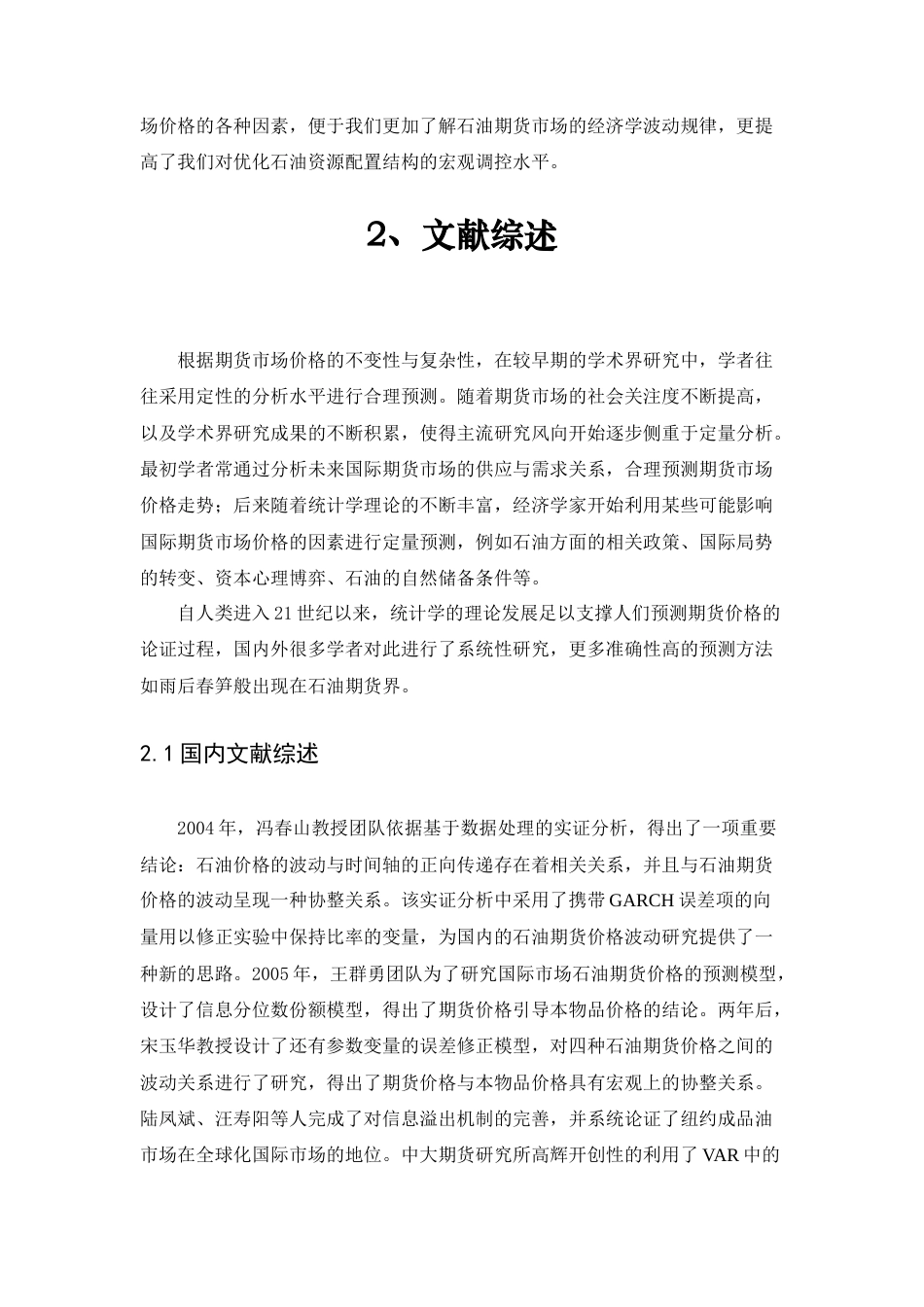 22年WP终稿 中国石油期货价格受世界石油产量影响因素分析-约12372字符.docx_第5页