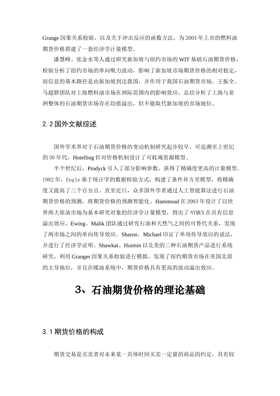 22年WP终稿 中国石油期货价格受世界石油产量影响因素分析-约12372字符.docx_第6页