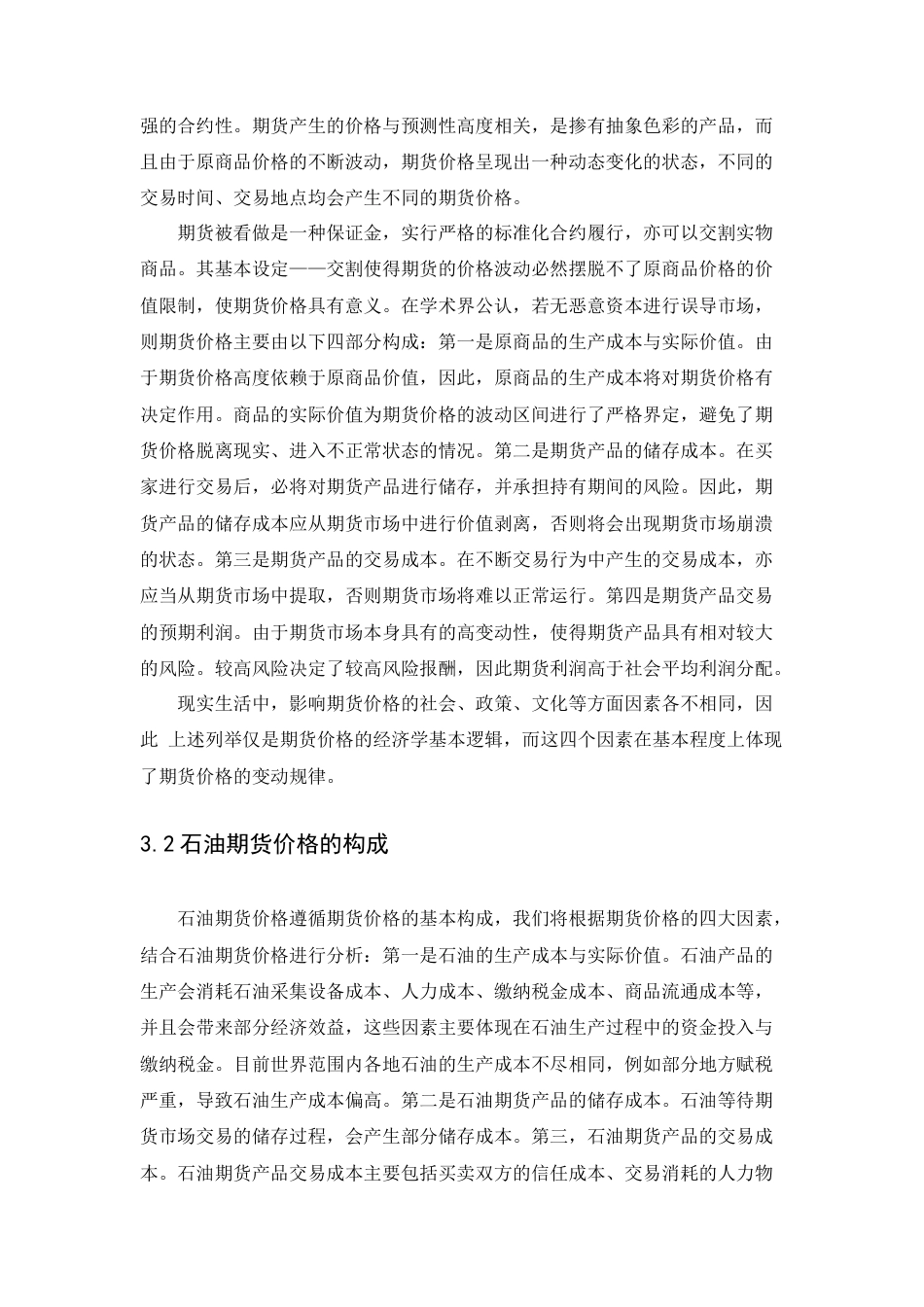 22年WP终稿 中国石油期货价格受世界石油产量影响因素分析-约12372字符.docx_第7页