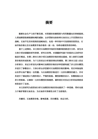 22年WP终稿 中国石油期货价格受世界石油产量影响因素分析-约12372字符.docx