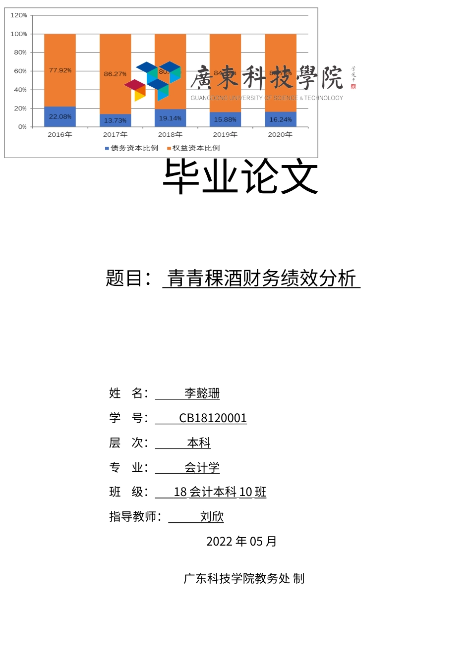 22年WP 青青稞酒财务绩效分析-约17680字符.docx_第1页