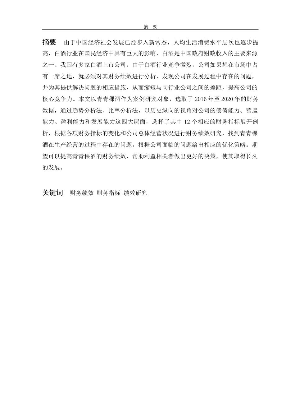 22年WP 青青稞酒财务绩效分析-约17680字符.docx_第6页