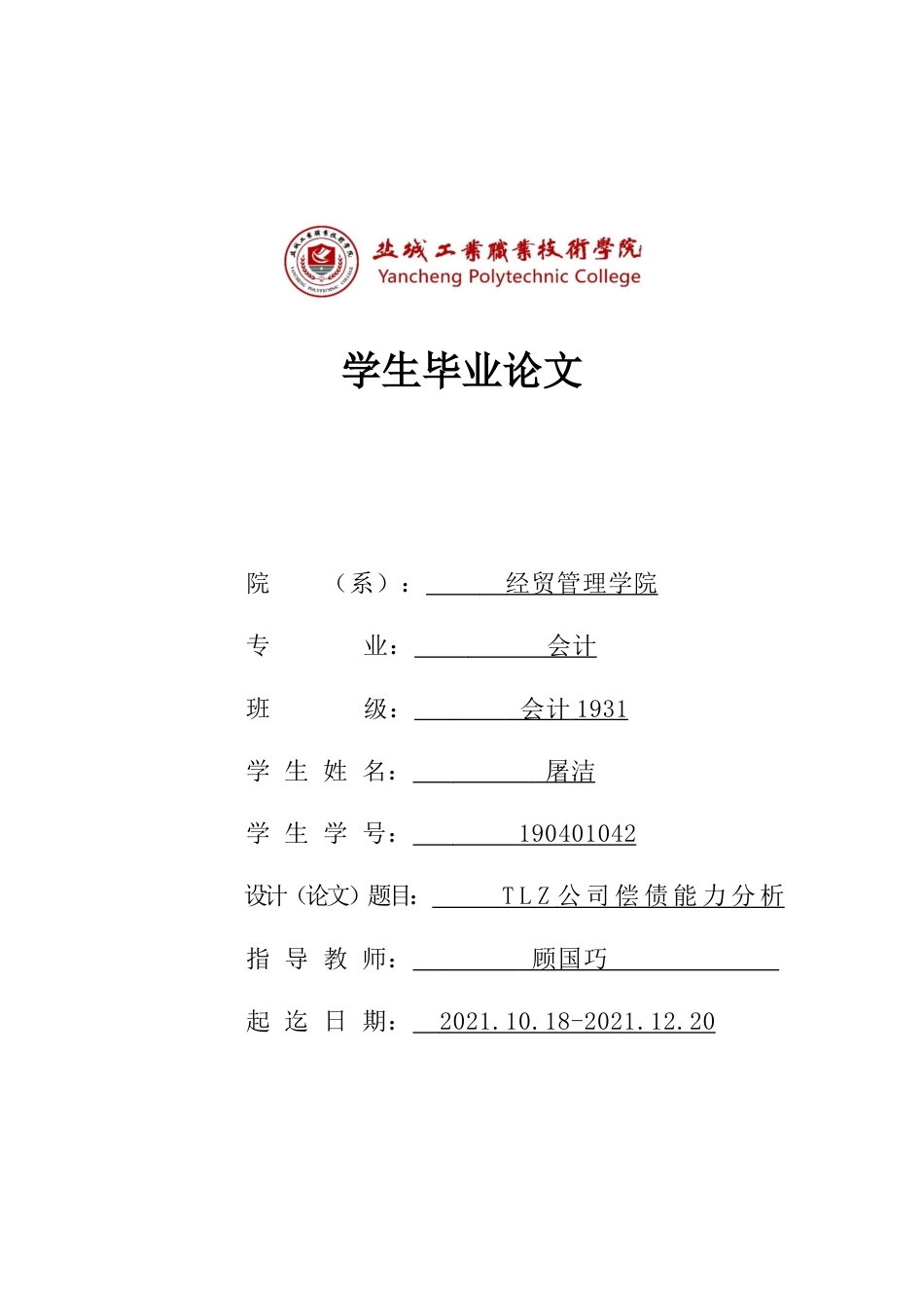 22年WP TLZ公司偿债能力分析-约9453字符.docx_第1页