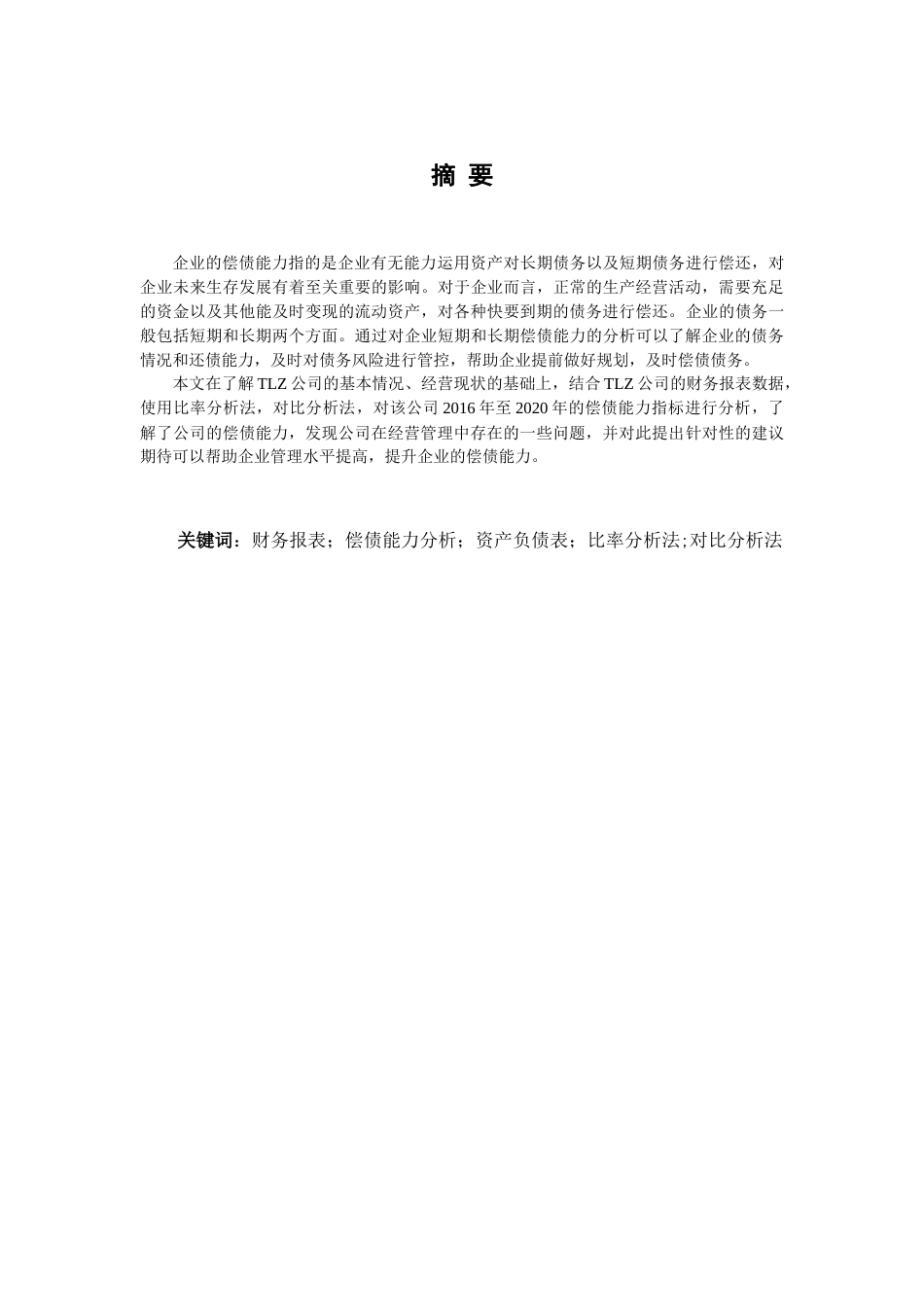 22年WP TLZ公司偿债能力分析-约9453字符.docx_第3页