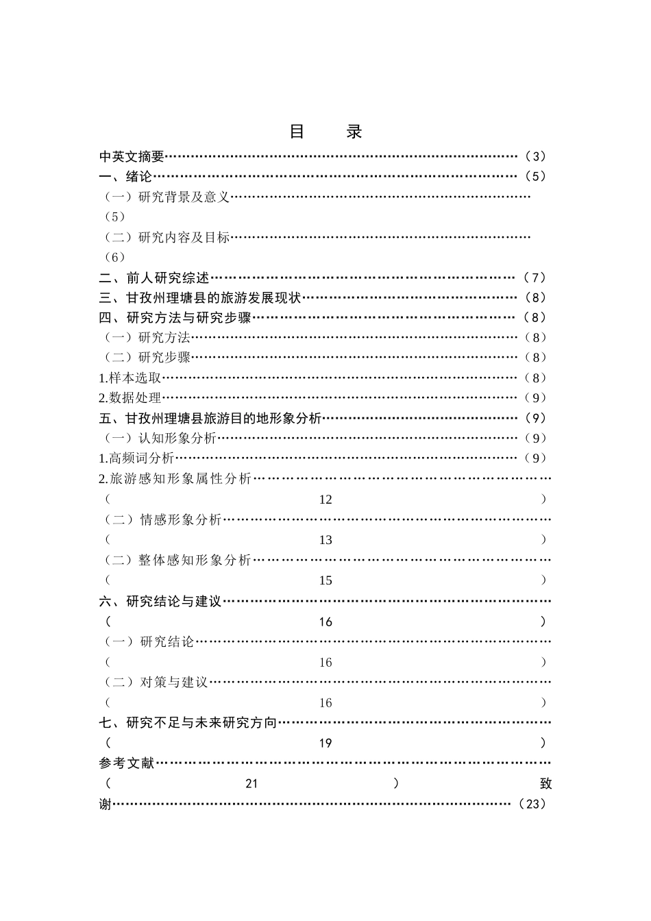 22年WP终稿 基于内容分析法的旅游宣传片对甘孜州理塘县旅游目的地形象感知研究-约20394字符.docx_第2页