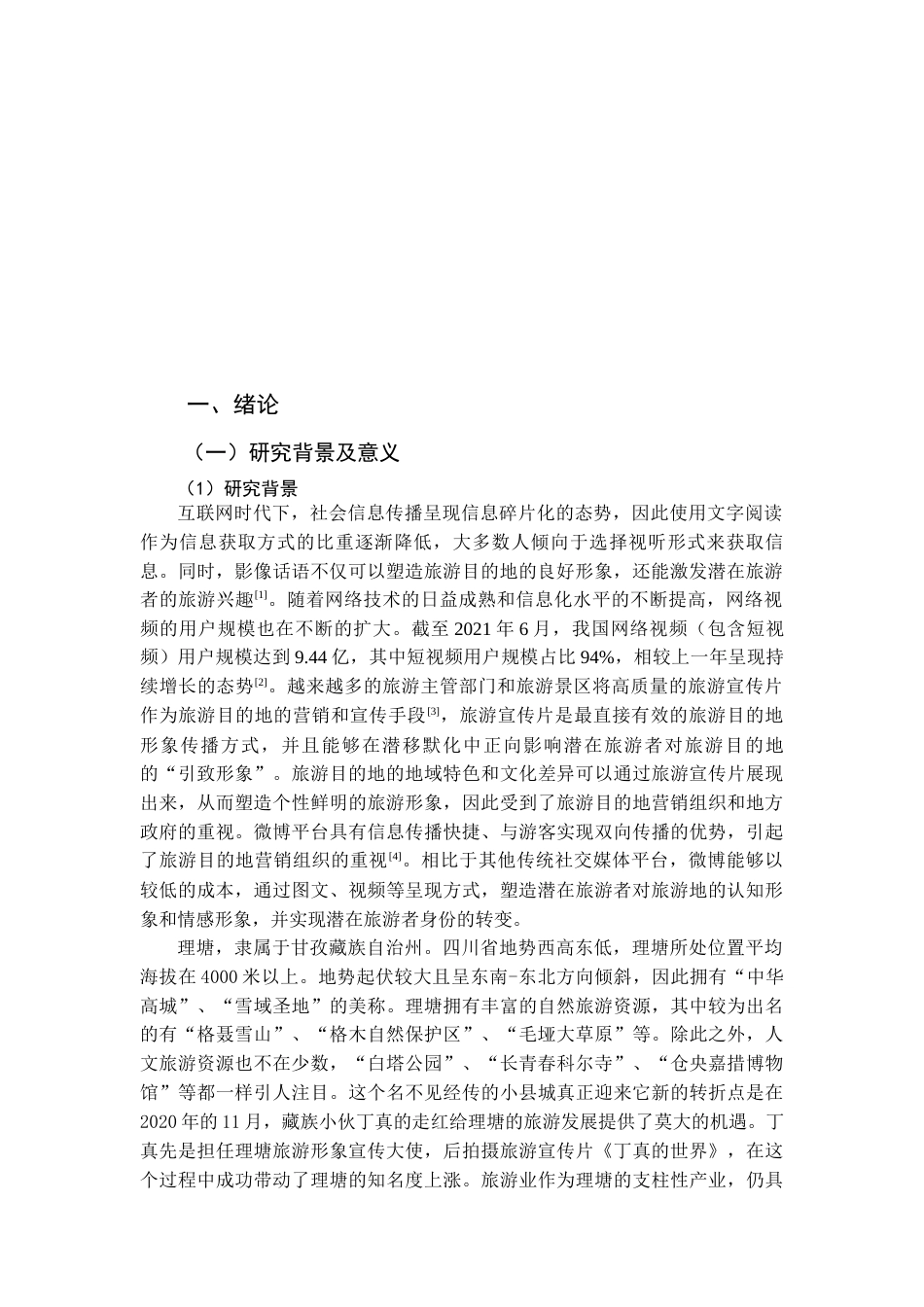 22年WP终稿 基于内容分析法的旅游宣传片对甘孜州理塘县旅游目的地形象感知研究-约20394字符.docx_第3页