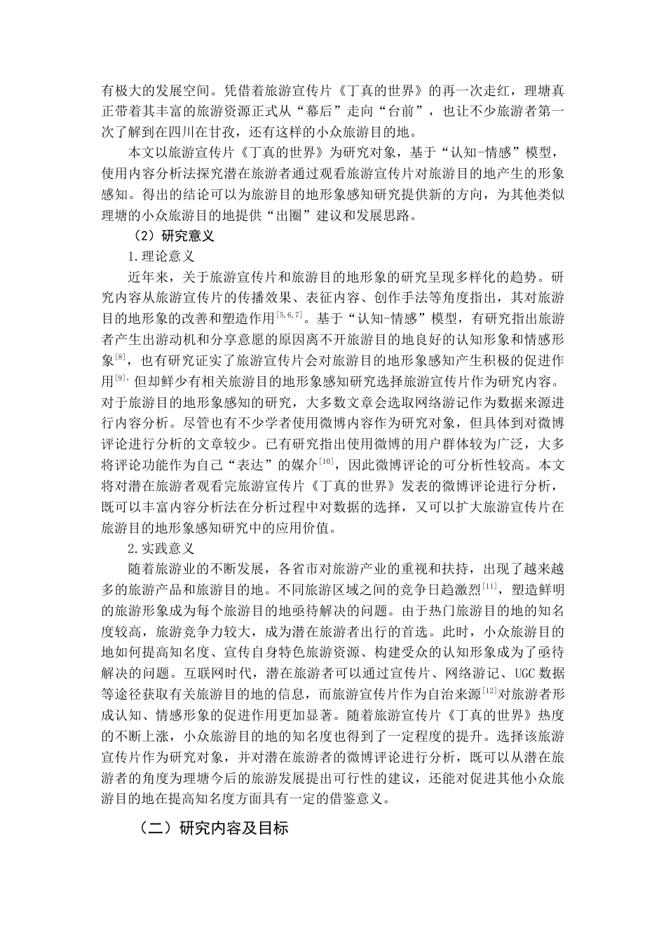 22年WP终稿 基于内容分析法的旅游宣传片对甘孜州理塘县旅游目的地形象感知研究-约20394字符.docx_第4页