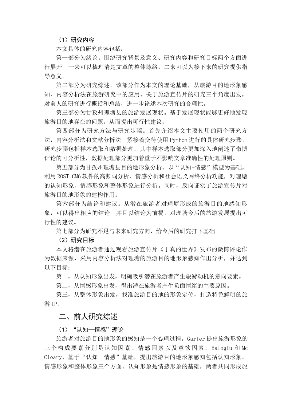 22年WP终稿 基于内容分析法的旅游宣传片对甘孜州理塘县旅游目的地形象感知研究-约20394字符.docx_第5页