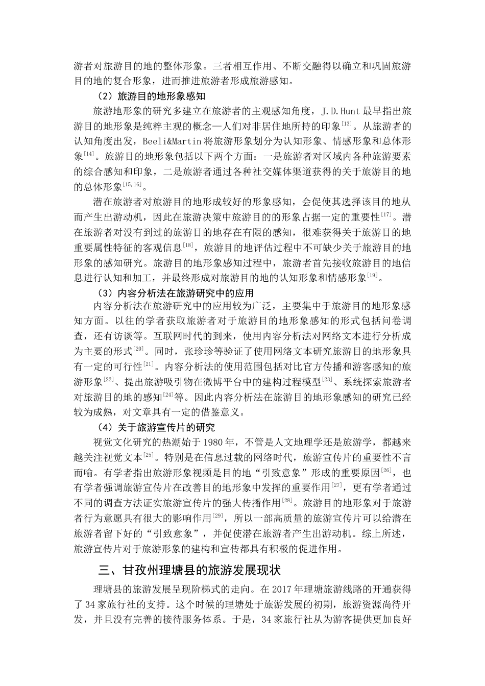 22年WP终稿 基于内容分析法的旅游宣传片对甘孜州理塘县旅游目的地形象感知研究-约20394字符.docx_第6页