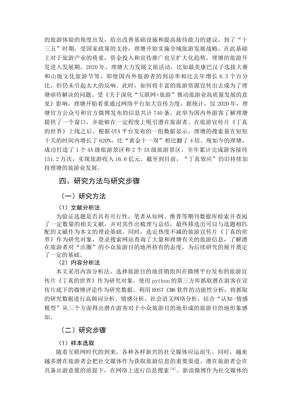 22年WP终稿 基于内容分析法的旅游宣传片对甘孜州理塘县旅游目的地形象感知研究-约20394字符.docx_第7页