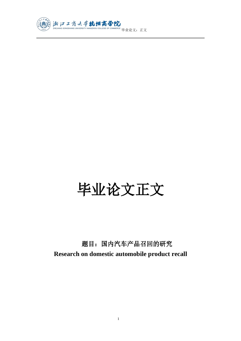 22年WP 国内汽车产品召回的研究-约19392字符.docx_第1页