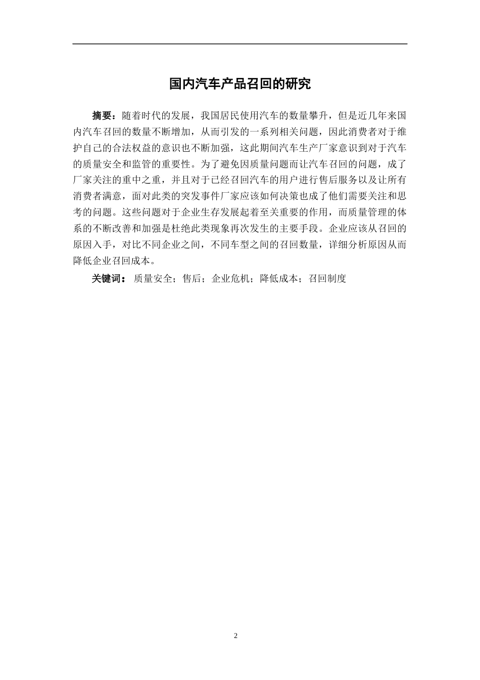 22年WP 国内汽车产品召回的研究-约19392字符.docx_第2页