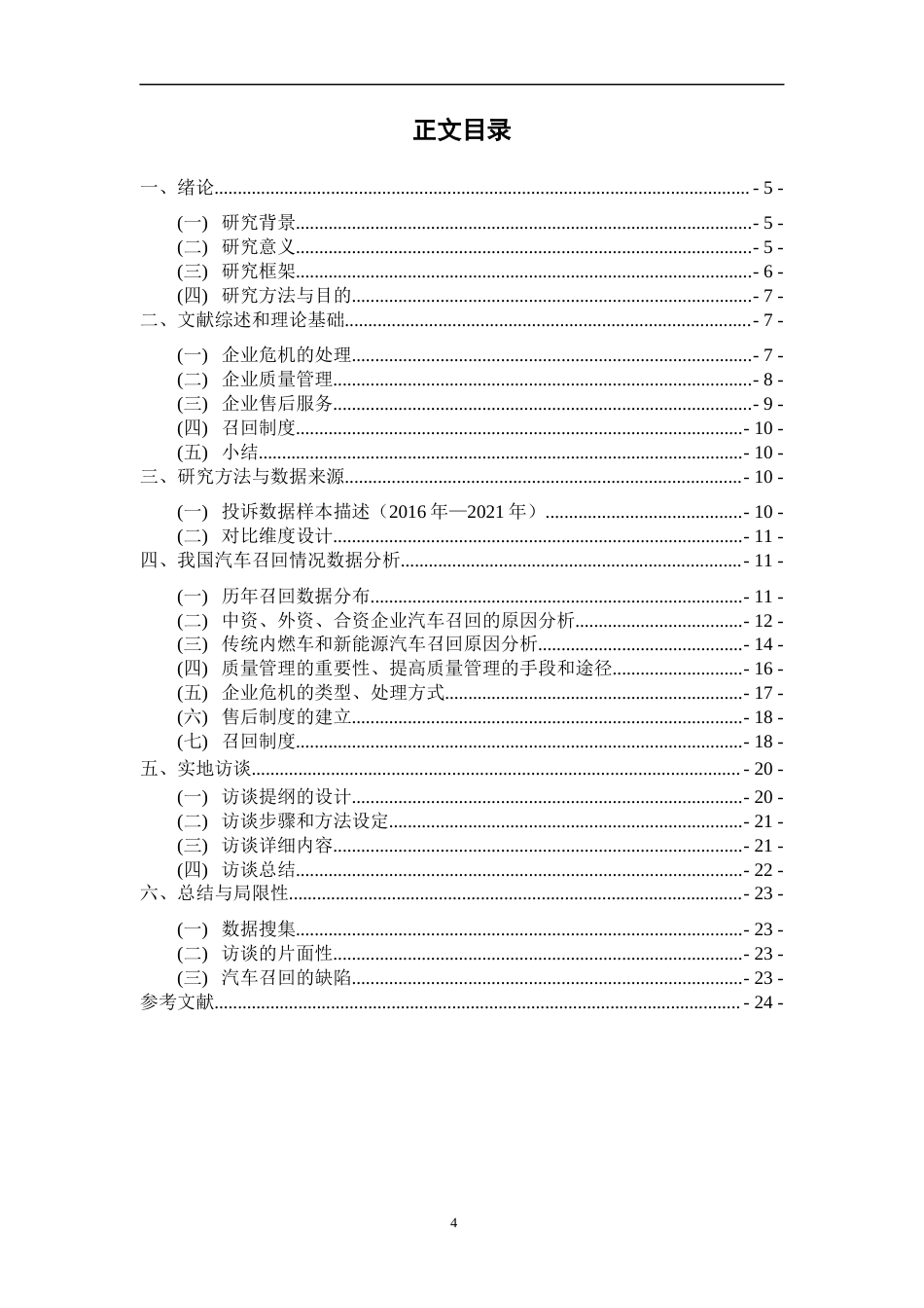 22年WP 国内汽车产品召回的研究-约19392字符.docx_第4页