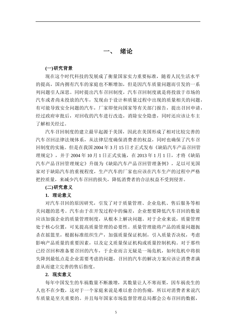 22年WP 国内汽车产品召回的研究-约19392字符.docx_第5页
