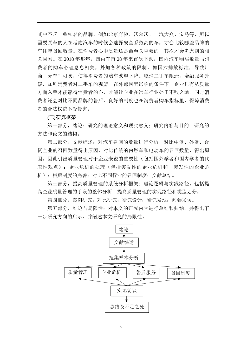 22年WP 国内汽车产品召回的研究-约19392字符.docx_第6页