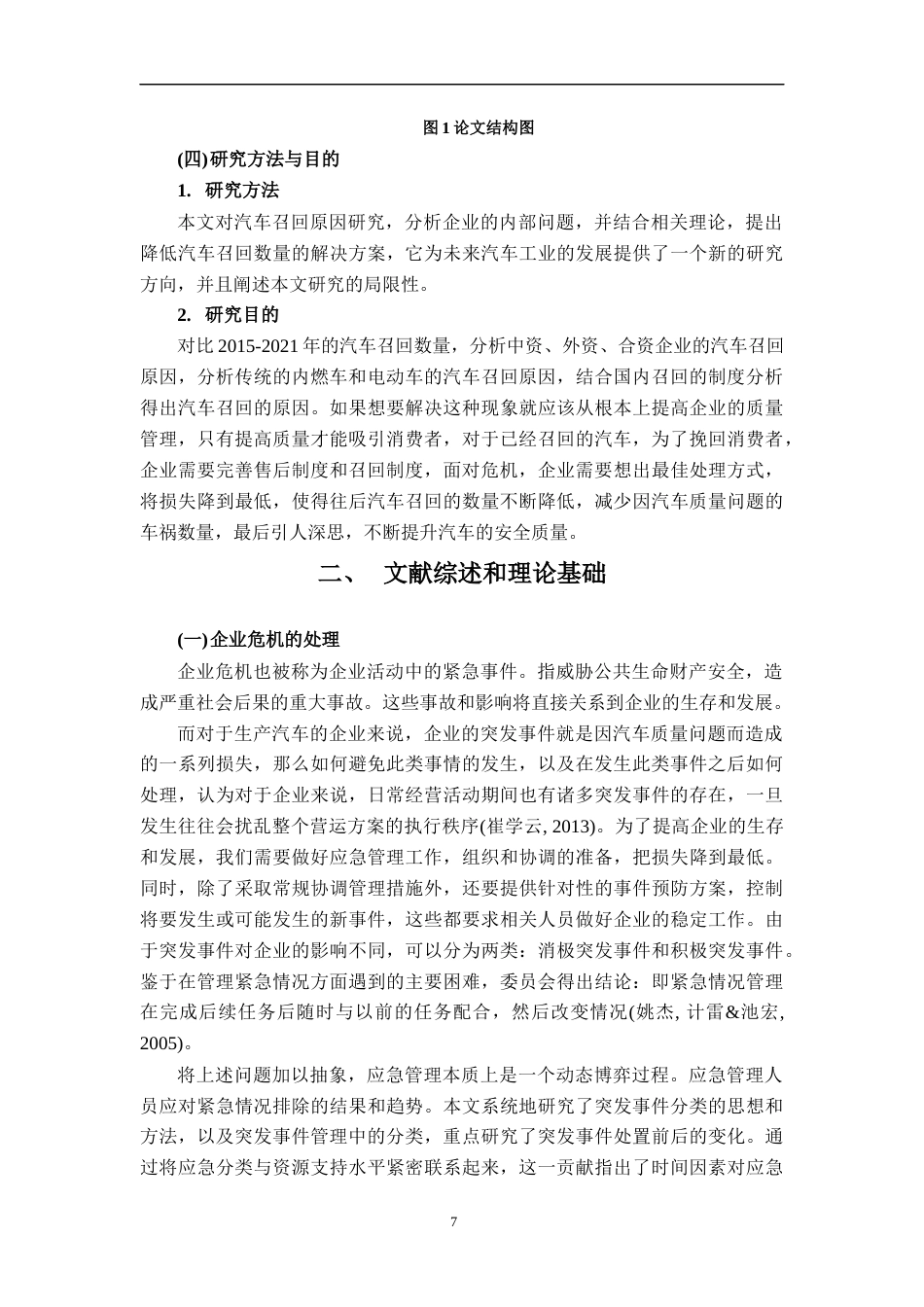 22年WP 国内汽车产品召回的研究-约19392字符.docx_第7页