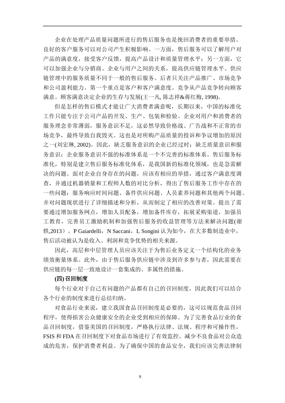 22年WP 国内汽车产品召回的研究-约19392字符.docx_第9页