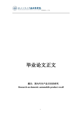 22年WP 国内汽车产品召回的研究-约19392字符.docx