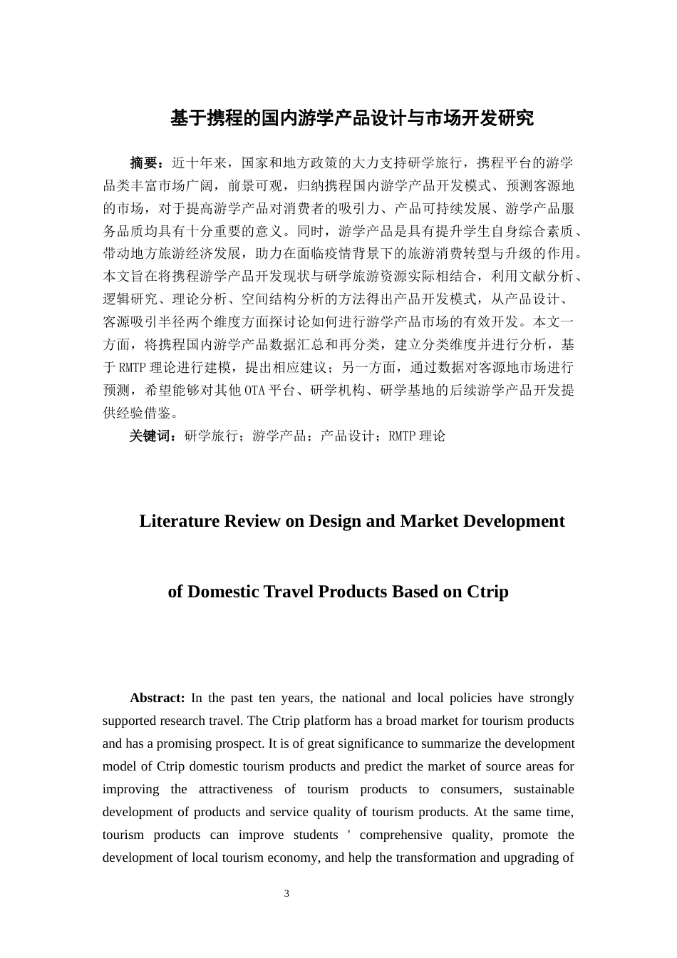 22年WP 基于携程的国内游学产品设计与市场开发研究-约39221字符.docx_第3页