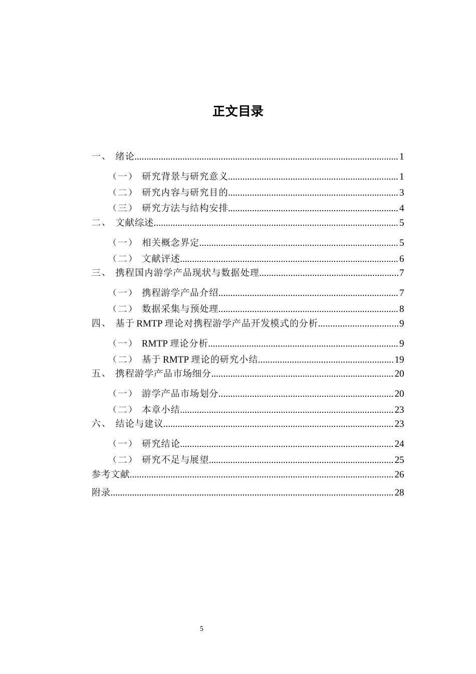 22年WP 基于携程的国内游学产品设计与市场开发研究-约39221字符.docx_第5页