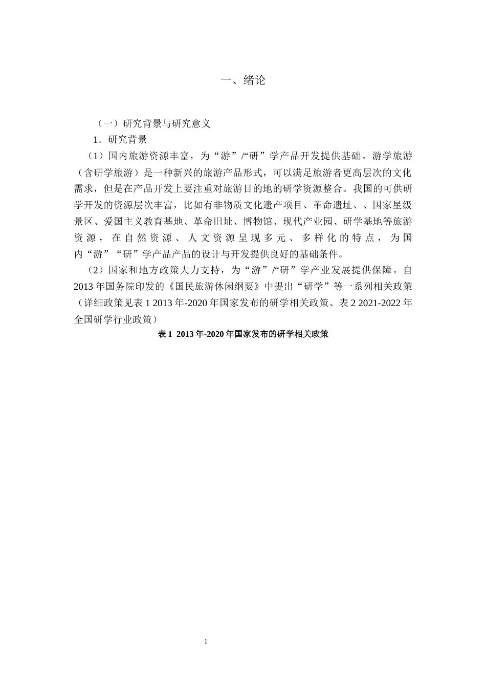22年WP 基于携程的国内游学产品设计与市场开发研究-约39221字符.docx_第6页