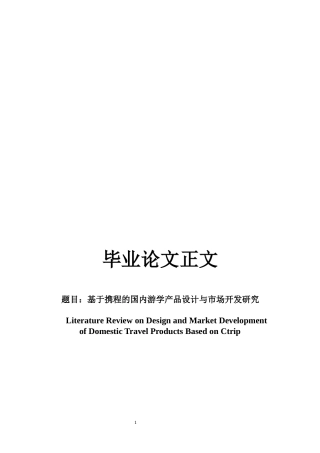 22年WP 基于携程的国内游学产品设计与市场开发研究-约39221字符.docx
