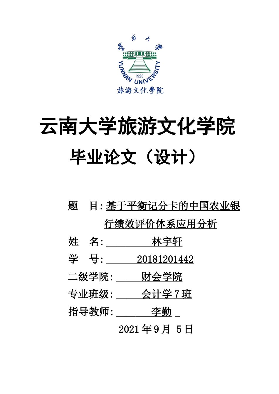 22年WP终稿 基于平衡记分卡的中国农业银行绩效考评体系应用分析-约12900字符.docx_第1页