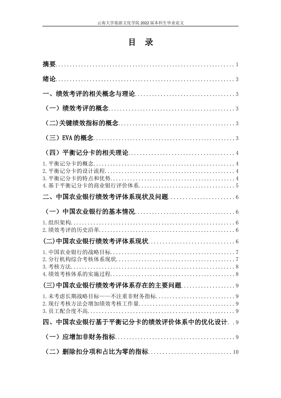 22年WP终稿 基于平衡记分卡的中国农业银行绩效考评体系应用分析-约12900字符.docx_第3页